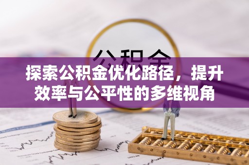 明溪探索公积金优化路径，提升效率与公平性的多维视角