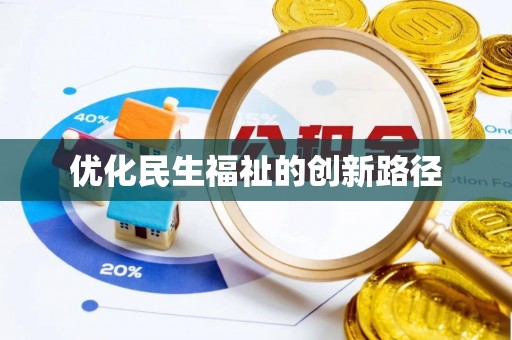 明溪优化民生福祉的创新路径