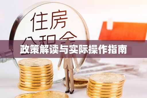 明溪政策解读与实际操作指南