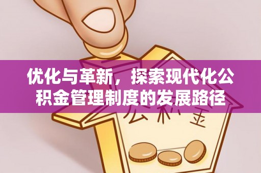 明溪优化与革新，探索现代化公积金管理制度的发展路径