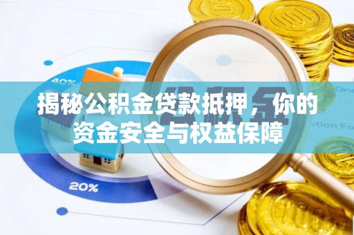 明溪揭秘公积金贷款抵押，你的资金安全与权益保障