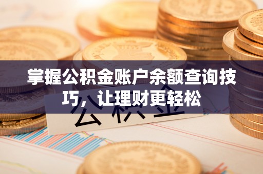 明溪掌握公积金账户余额查询技巧，让理财更轻松