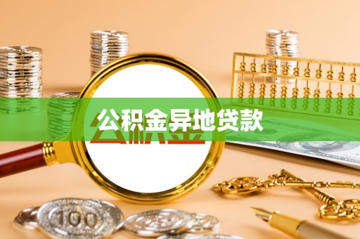 明溪公积金异地贷款