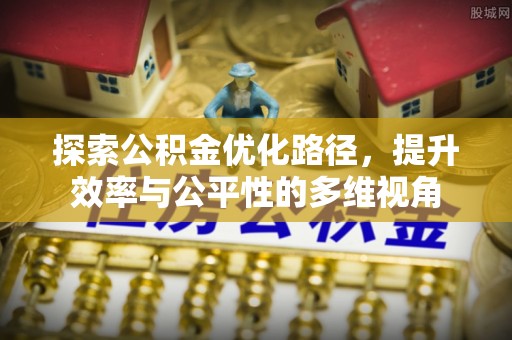 明溪探索公积金优化路径，提升效率与公平性的多维视角