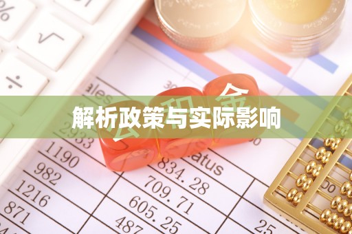 明溪解析政策与实际影响