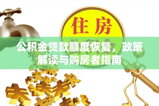 明溪公积金贷款额度恢复，政策解读与购房者指南