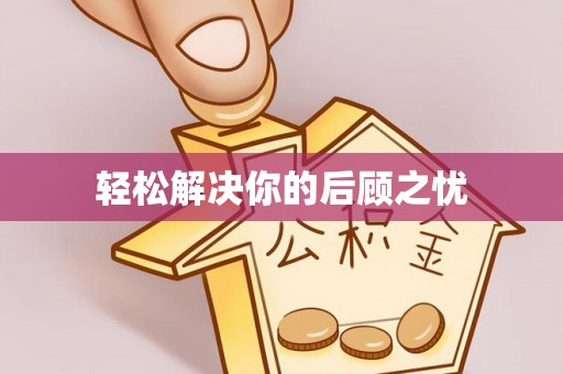 明溪轻松解决你的后顾之忧