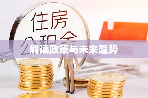 明溪解读政策与未来趋势