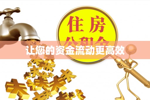 明溪让您的资金流动更高效