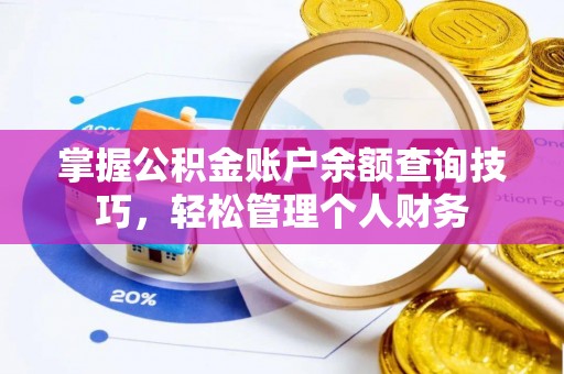 明溪掌握公积金账户余额查询技巧，轻松管理个人财务