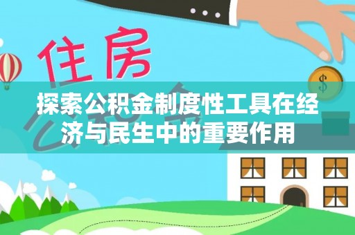 明溪探索公积金制度性工具在经济与民生中的重要作用