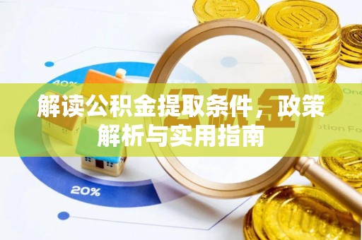 明溪解读公积金提取条件，政策解析与实用指南
