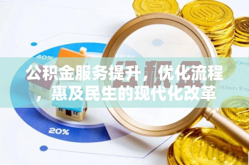 明溪公积金服务提升，优化流程，惠及民生的现代化改革