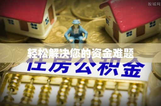 明溪轻松解决您的资金难题