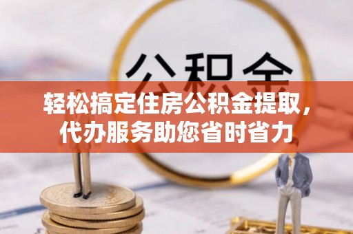 明溪轻松搞定住房公积金提取，代办服务助您省时省力