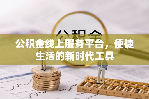 明溪公积金线上服务平台，便捷生活的新时代工具