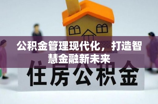 明溪公积金管理现代化，打造智慧金融新未来
