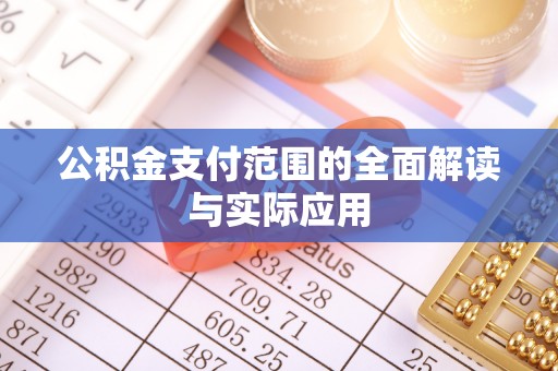 明溪公积金支付范围的全面解读与实际应用