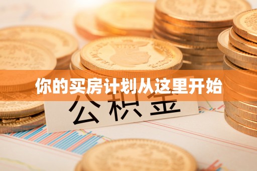明溪你的买房计划从这里开始
