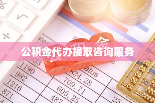 明溪公积金代办提取咨询服务