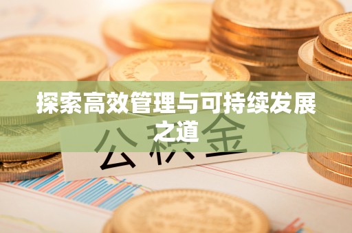 明溪探索高效管理与可持续发展之道