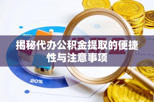 明溪揭秘代办公积金提取的便捷性与注意事项