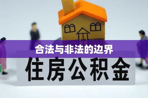 明溪合法与非法的边界