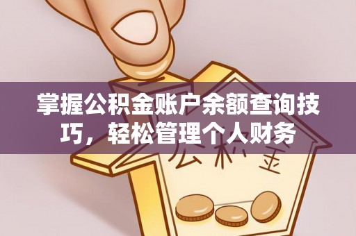明溪掌握公积金账户余额查询技巧，轻松管理个人财务