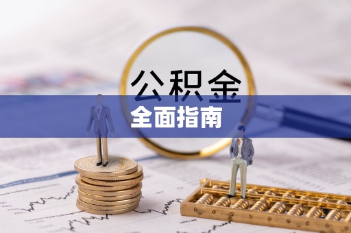 明溪全面指南