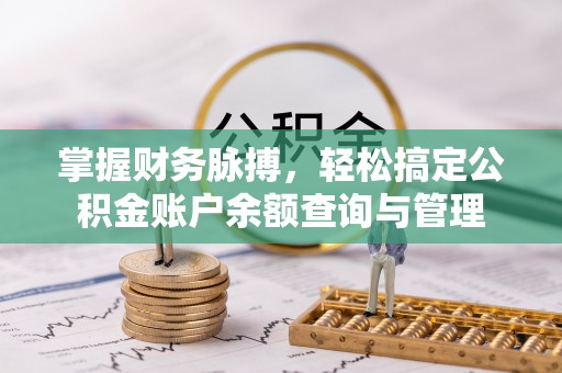 明溪掌握财务脉搏，轻松搞定公积金账户余额查询与管理