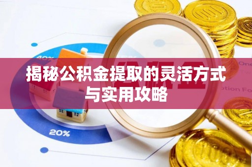 明溪揭秘公积金提取的灵活方式与实用攻略