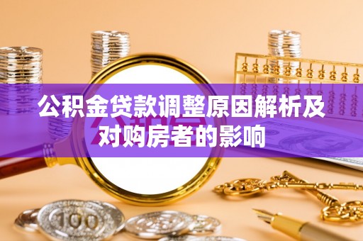 明溪公积金贷款调整原因解析及对购房者的影响