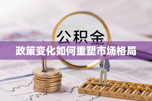 明溪政策变化如何重塑市场格局