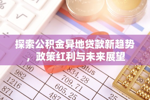 明溪探索公积金异地贷款新趋势，政策红利与未来展望