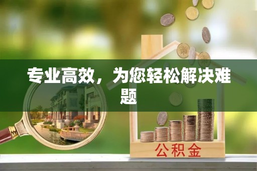 明溪专业高效，为您轻松解决难题