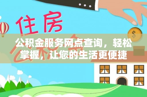 明溪公积金服务网点查询，轻松掌握，让您的生活更便捷