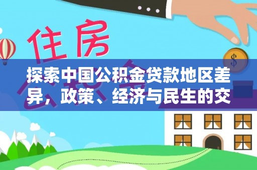 明溪探索中国公积金贷款地区差异，政策、经济与民生的交织影响