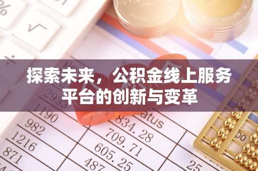 明溪探索未来，公积金线上服务平台的创新与变革