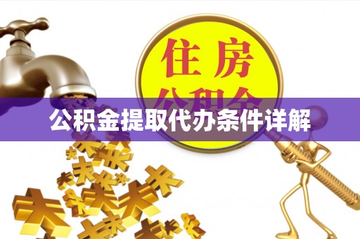 明溪公积金提取代办条件详解