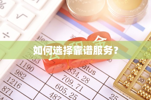 明溪如何选择靠谱服务？