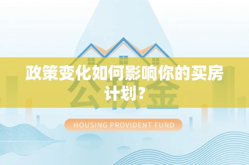 明溪政策变化如何影响你的买房计划？