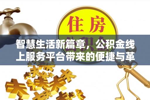明溪智慧生活新篇章，公积金线上服务平台带来的便捷与革新