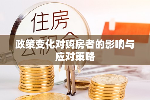 明溪政策变化对购房者的影响与应对策略
