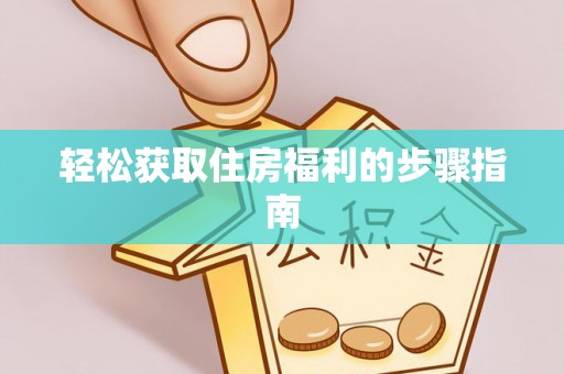 明溪轻松获取住房福利的步骤指南