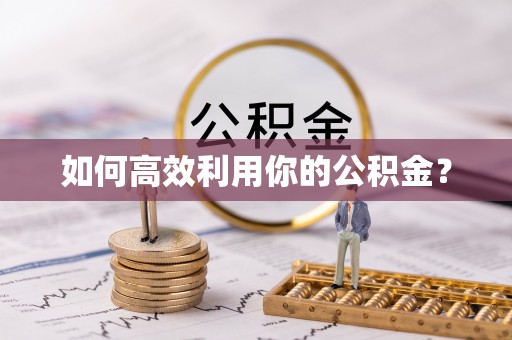 明溪如何高效利用你的公积金？