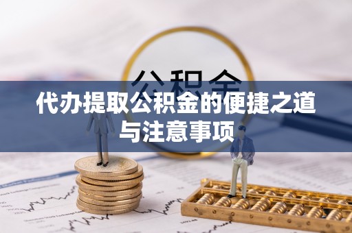 明溪代办提取公积金的便捷之道与注意事项