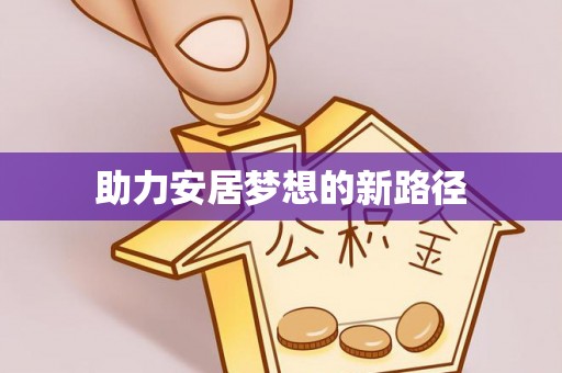 明溪助力安居梦想的新路径