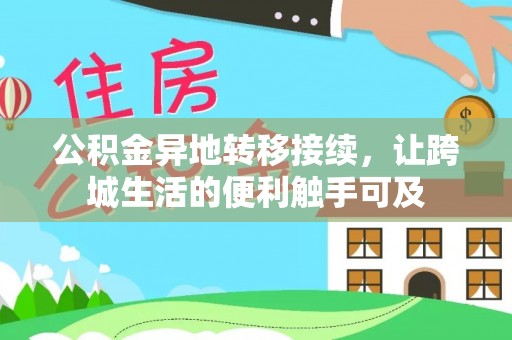 明溪公积金异地转移接续，让跨城生活的便利触手可及