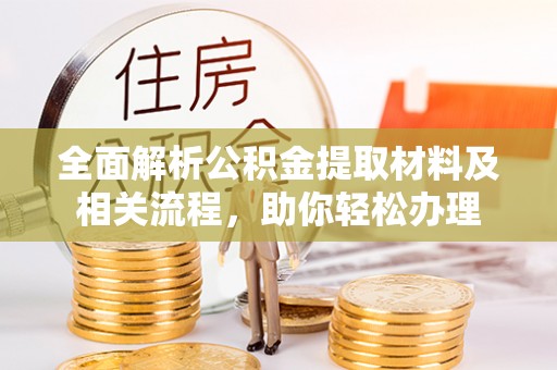 明溪全面解析公积金提取材料及相关流程，助你轻松办理