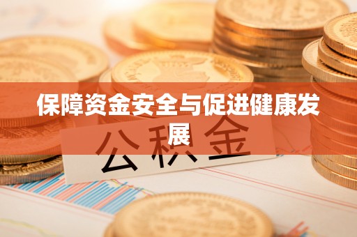 明溪保障资金安全与促进健康发展
